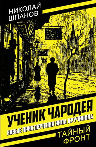 Ученик чародея. Новые приключения Нила Кручинина
