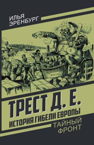 Трест Д.Е. История гибели Европы