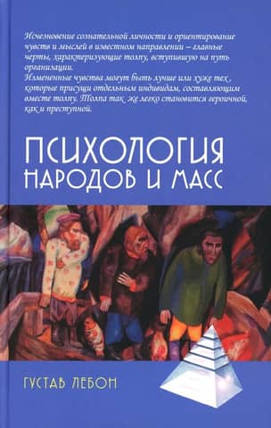 Психология народов и масс