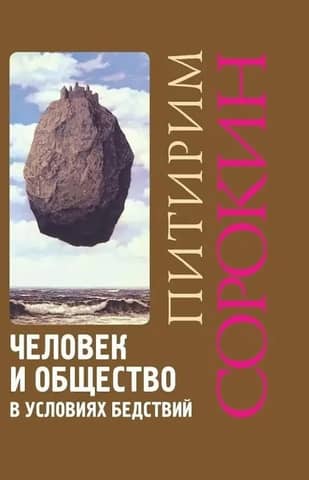 Человек и общество в условиях бедствий