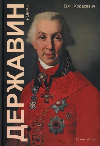 Державин