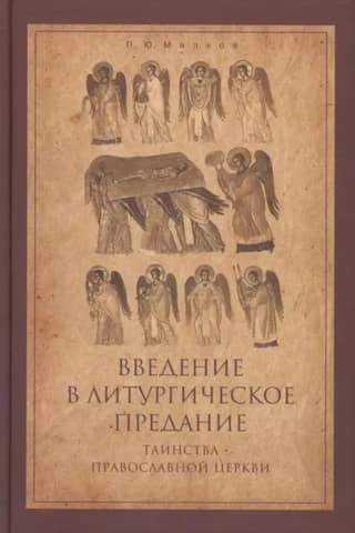 Введение в Литургическое Предание. Таинства Православной Церкви