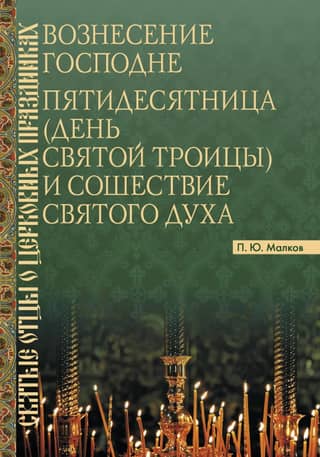 Вознесение Господне. Пятидесятница