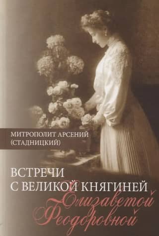 Встречи с Великой княгиней Елизаветой Федоровной. Дневниковые записи. 1897-1918