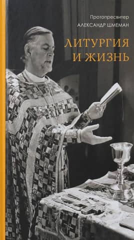 Литургия и жизнь