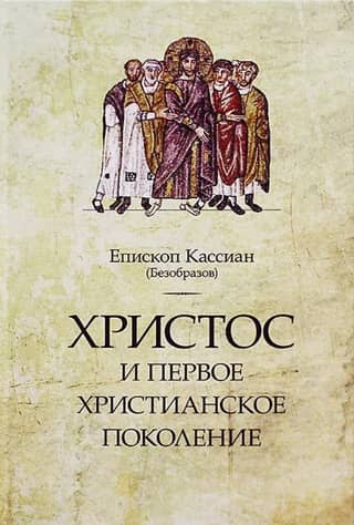 Христос и первое христианское поколение
