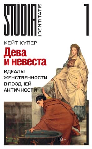 The Virgin and the Bride: Ideals of Femininity in Late Antiquity