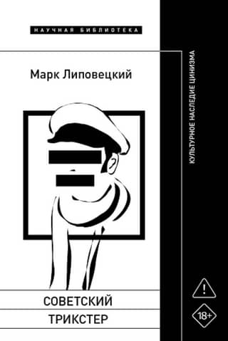 Советский трикстер. Культурное наследие цинизма