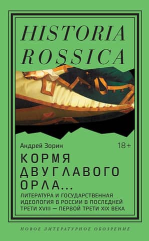 Кормя двуглавого орла… . Литература и государственная идеология в России в последней трети XVIII — первой трети XIX века