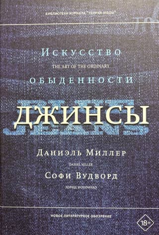 Джинсы. Искусство обыденности