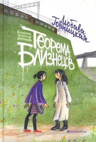 Теорема близнецов
