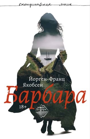Барбара