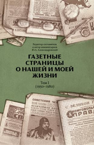 Avīžu lappuses par mūsu un manu dzīvi. 1. sējums. 1950.–1980. g.