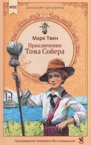 Приключения Тома Сойера