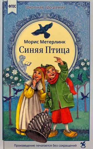 Синяя птица