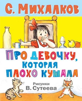 Про девочку, которая плохо кушала