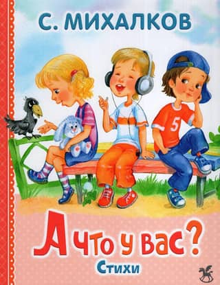 А что у вас?