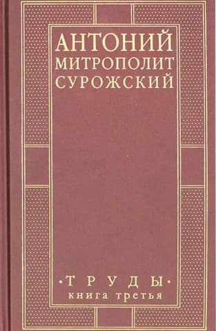 Митрополит Сурожский Антоний. Труды. Книга 3