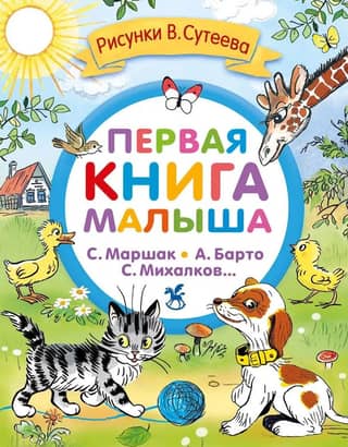 Первая книга малыша. Стихи и сказки