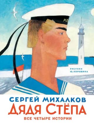 Дядя Степа. 4 истории