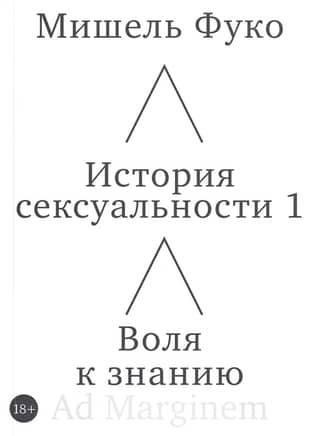 История сексуальности. Воля к знанию. Книга 1