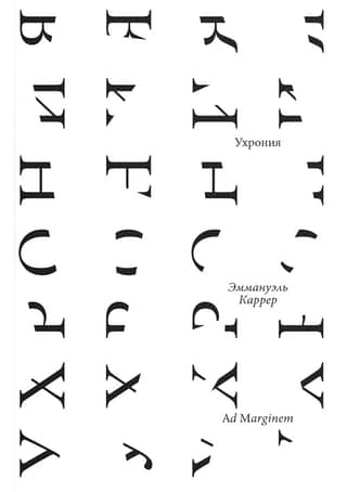 Ухрония