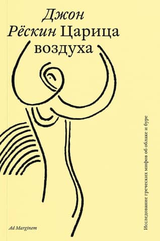 Царица воздуха. Исследование греческих мифов об облаке и буре