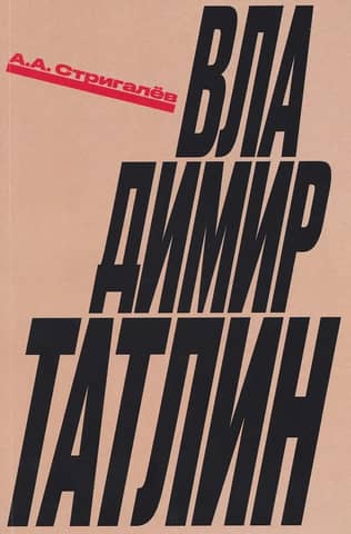 Владимир Татлин