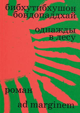 Однажды в лесу