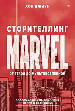 Сторителлинг Marvel. От героя до мультивселенной