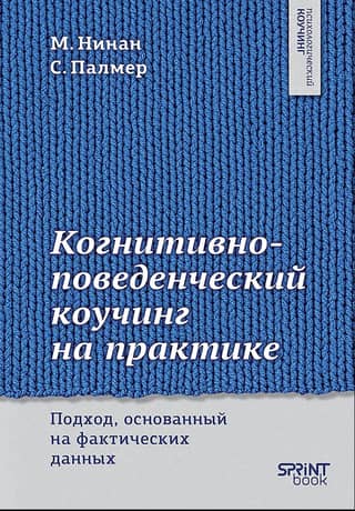 Когнитивно-поведенческий коучинг на практике. Подход, основанный на фактических данных