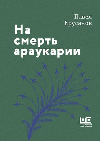 Par araukārijas nāvi