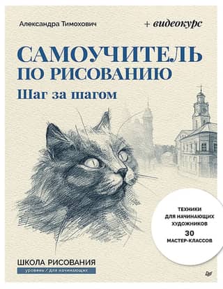 Самоучитель по рисованию. Шаг за шагом + видеокурс