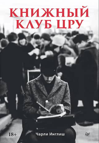 Книжный клуб ЦРУ