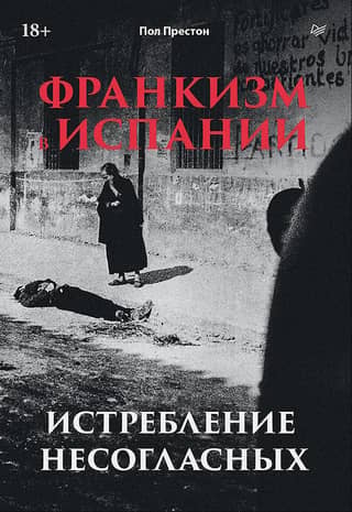Франкизм в Испании: истребление несогласных