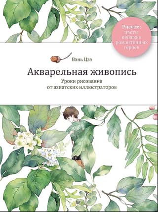 Акварельная живопись. Уроки рисования от азиатских иллюстраторов