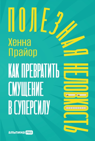 Полезная неловкость. Как превратить смущение в суперсилу
