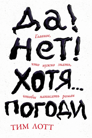 Да! Нет! Хотя… Погоди: Главное, что нужно знать, чтобы написать роман