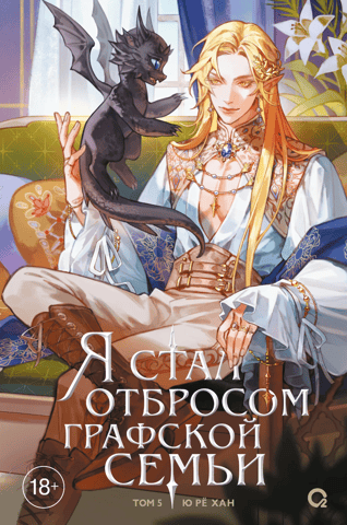Я стал отбросом графской семьи. Том 5