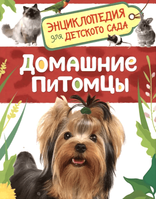 Mājdzīvnieki: enciklopēdija bērnudārzam