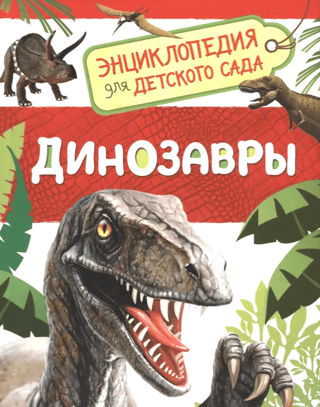 Dinozauri: enciklopēdija bērnudārzam