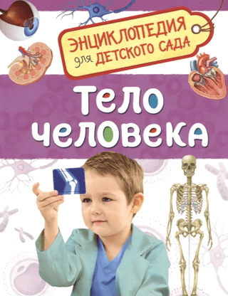 Cilvēka ķermenis: enciklopēdija bērnudārzam