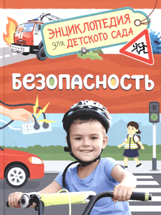 Drošība: enciklopēdija bērnudārzam