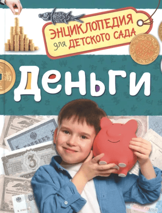 Nauda: enciklopēdija bērnudārzam
