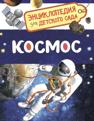 Kosmoss. Enciklopēdija bērnudārzam