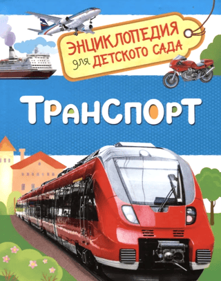 Transports: enciklopēdija bērnudārzam