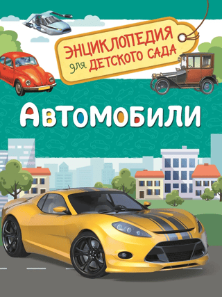 Automašīnas: enciklopēdija bērnudārzam