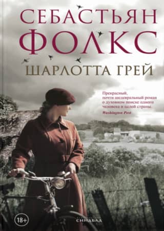 Шарлотта Грей
