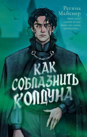 Как соблазнить колдуна
