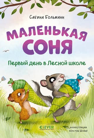 Маленькая соня. Первый день в Лесной школе